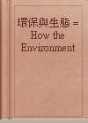 環保與生態 = How the Environment