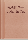 海底世界─Under the Sea