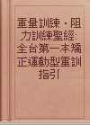 重量訓練‧阻力訓練聖經: 全台第一本矯正運動型重訓指引