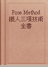 Pose Method 鐵人三項技術全書