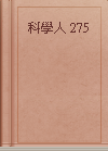 科學人 275