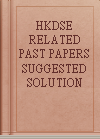 HKDSE RELATED PAST PAPERS SUGGESTED SOLUTION